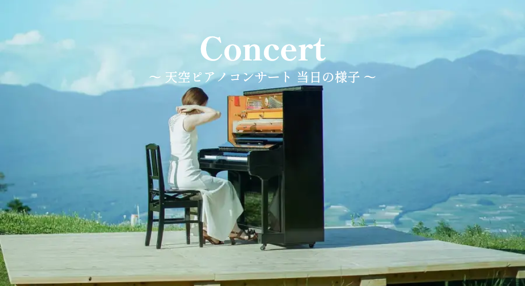 天空ピアノ コンサート当日の様子 サムネイル